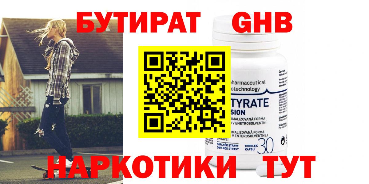 БУТИРАТ оксибутират Белорецк