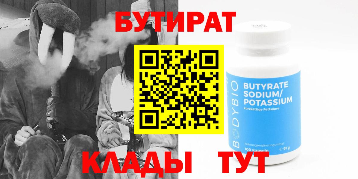 Бутират  Вход с VPN  Белорецк  БУТИРАТ бутандиол 