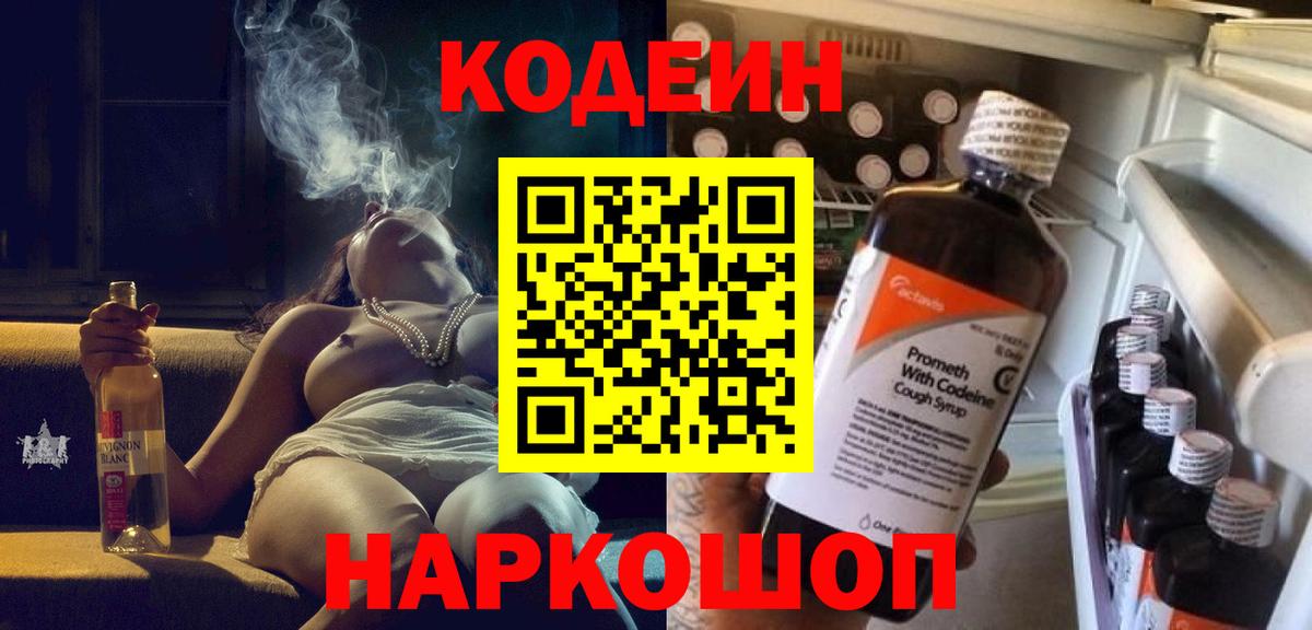 Кодеин напиток Lean (лин)  Кодеиновый сироп Lean Purple Drank  Вход с VPN  Белорецк 